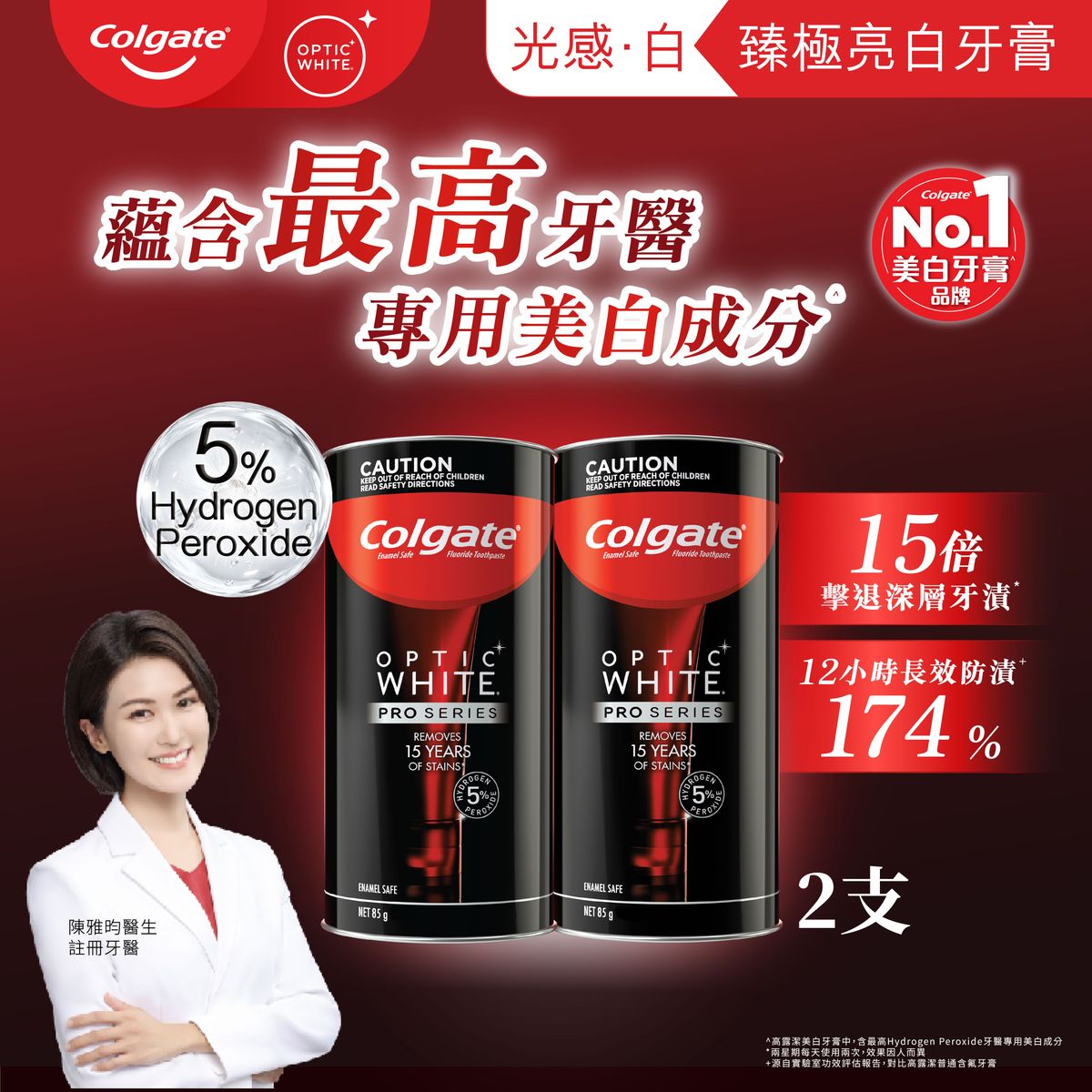 [2支優惠裝] 光感白臻極深層導入擊退頑固牙漬不傷琺瑯質美白牙膏 (新舊包裝隨機發送)