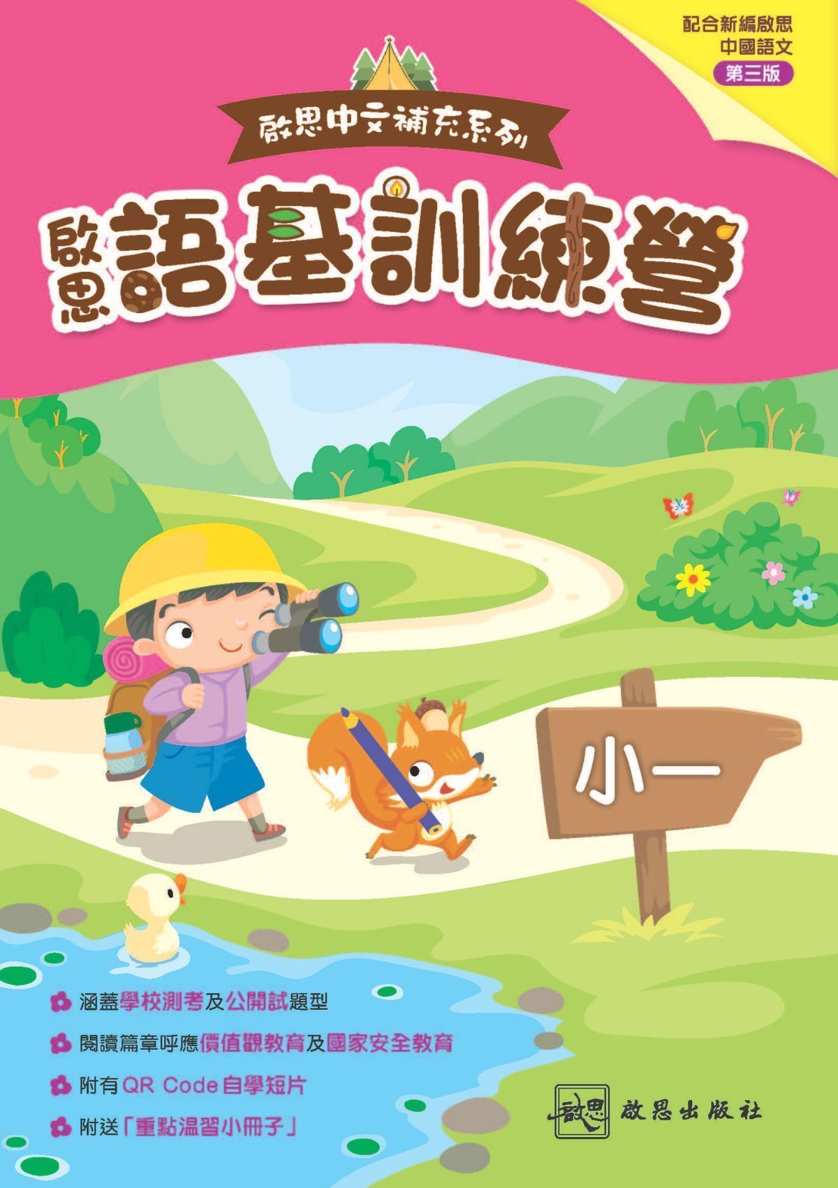 啟思語基訓練營（新編三版）小一