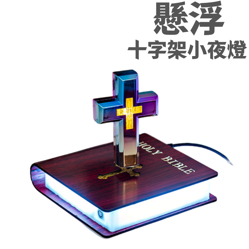 磁悬浮反重力十字架书本小夜灯 台灯 感应灯 LED灯 黑科技摆饰 摆饰 装饰 礼物 气氛灯 基督教用品