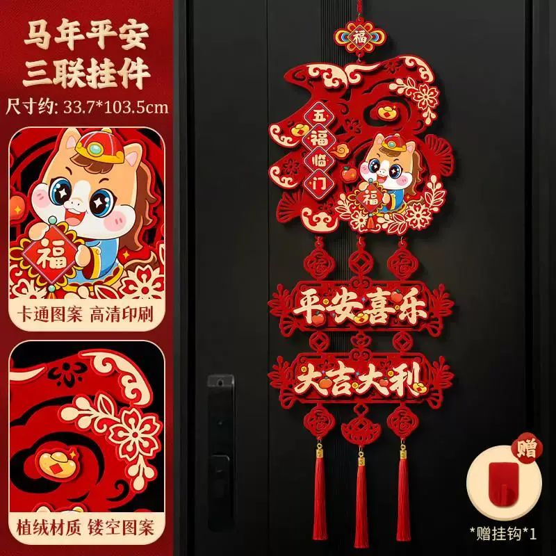 新年过年装饰品福字大门贴2026马年春节挂件氛围布置挂饰入户窗花