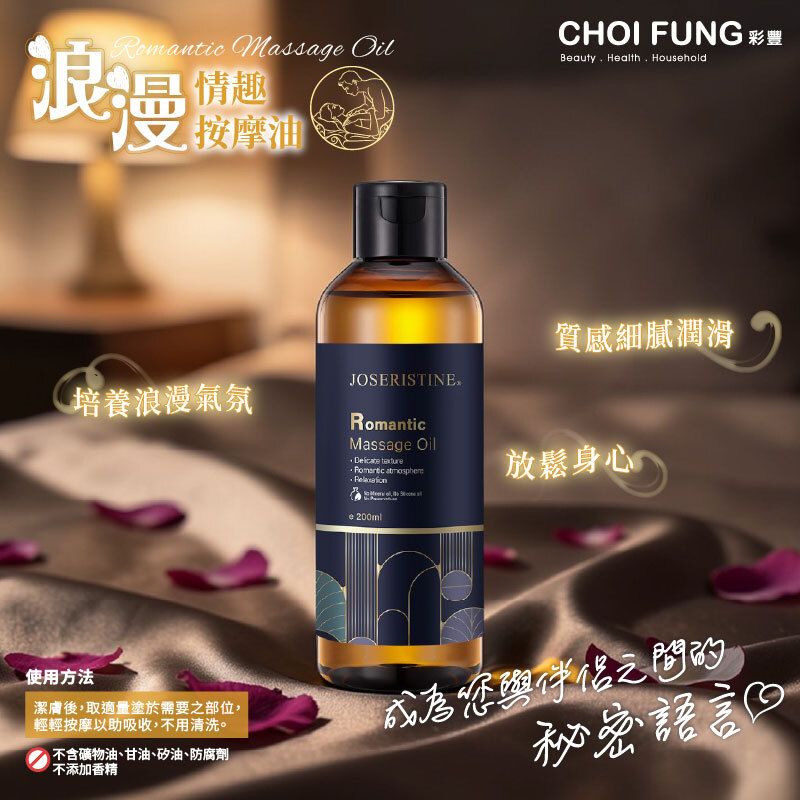 香港製造-浪漫情趣按摩油 (200ml)#按摩油