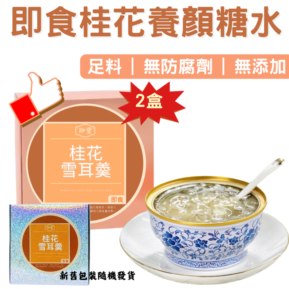 C52 (228g x 2盒)足料即食桂花雪耳羹, 即食桂花雪耳糖水, 素食者糖水 (含: 桂花、銀耳、冰糖、馬蹄、水等) BBD: 20 JUL 26  #母親節禮物 #父親節禮物 #送禮佳品