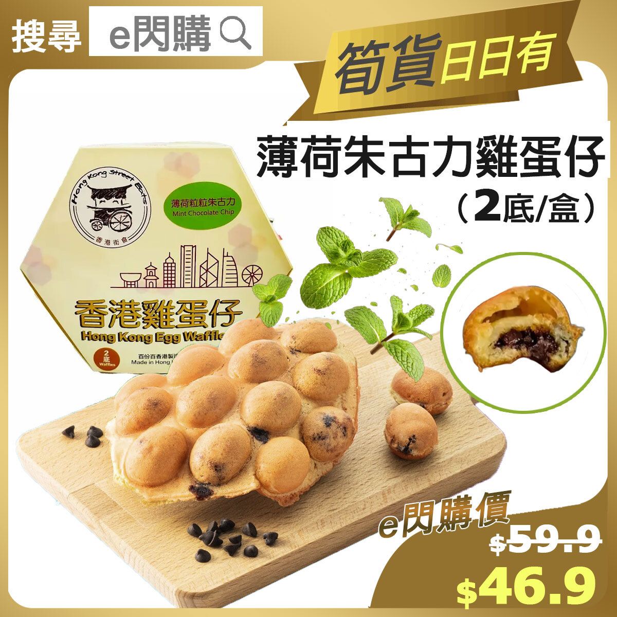[PZ] ·⚡eFlash⚡ HK Mint Chocolate Chips Egg Waffle ( 2 servings/box 香港街食 薄荷粒粒朱古力雞蛋仔) -18ºC