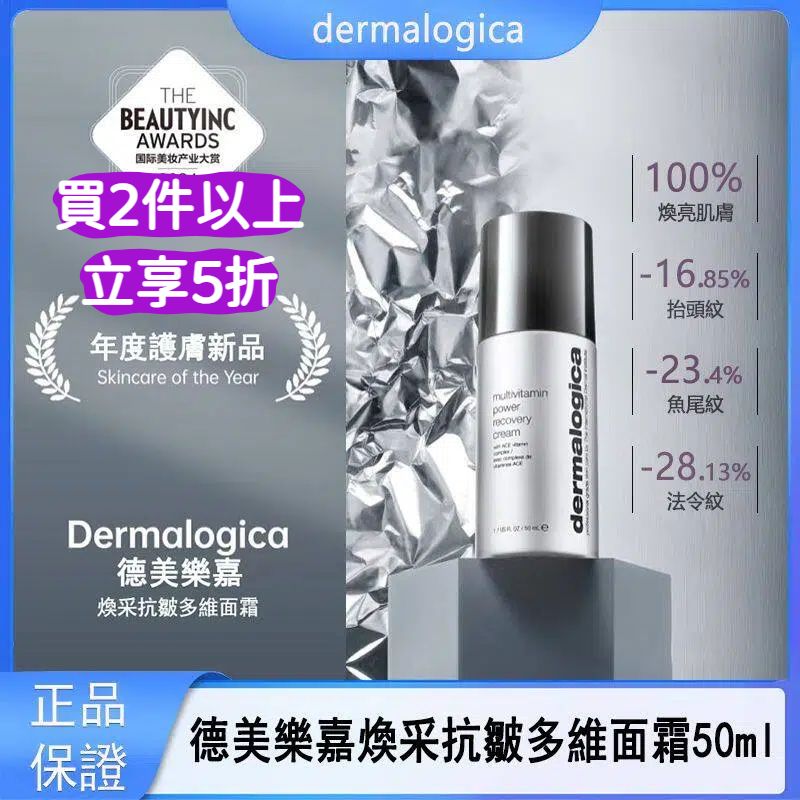 德美樂嘉抗皺多維面霜50ml 淡紋抗糖抗氧抗老 補充膠原蛋白 平行進口 效期到2027年3月30日