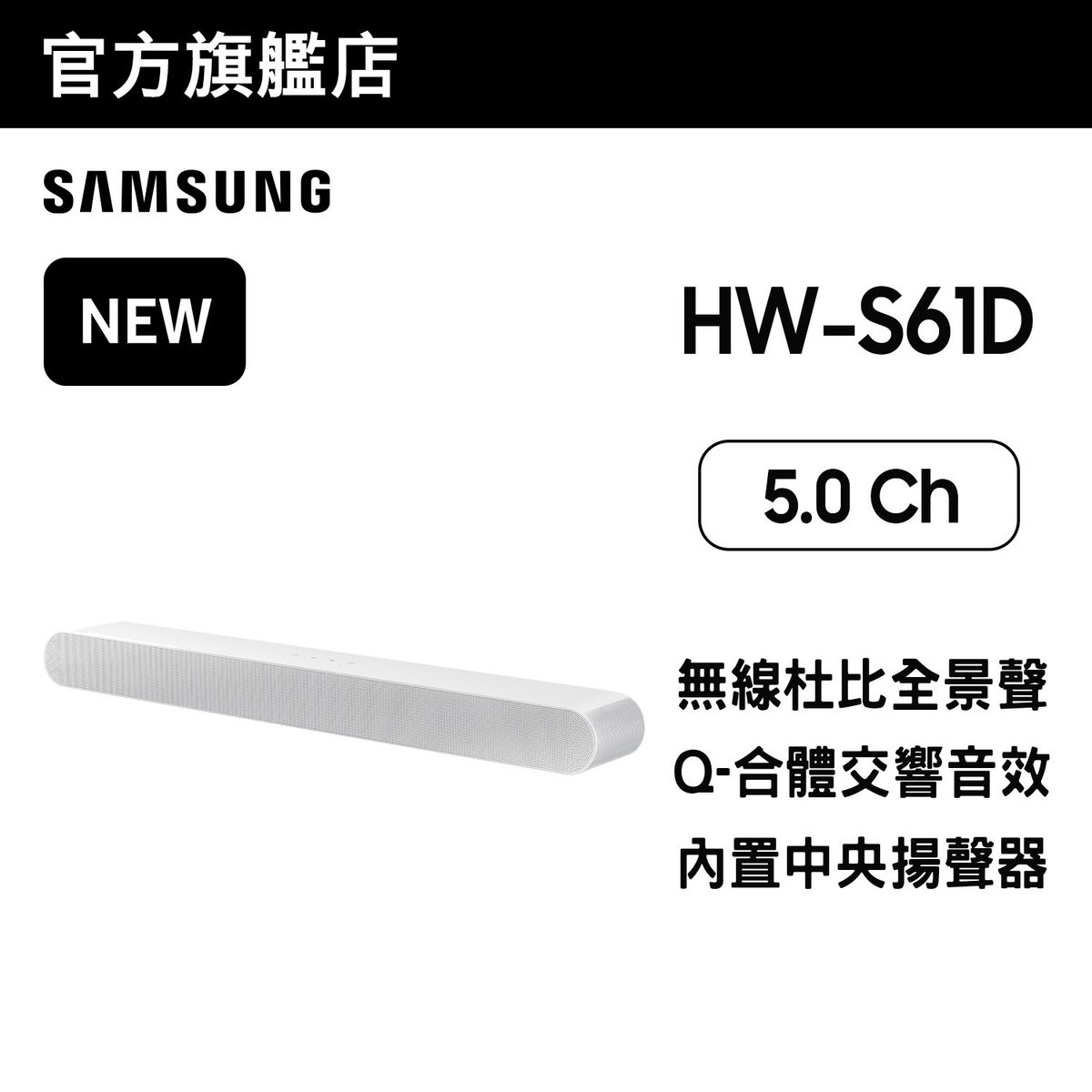 S-Series HW-S61D 5ch Soundbar (白色) HW-S61D/ZK