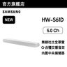 S-Series HW-S61D 5ch Soundbar (白色) HW-S61D/ZK