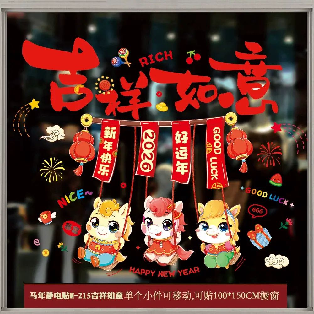 2026马年窗花贴纸过年贴纸窗花玻璃贴静电贴橱窗布置元旦布置用品