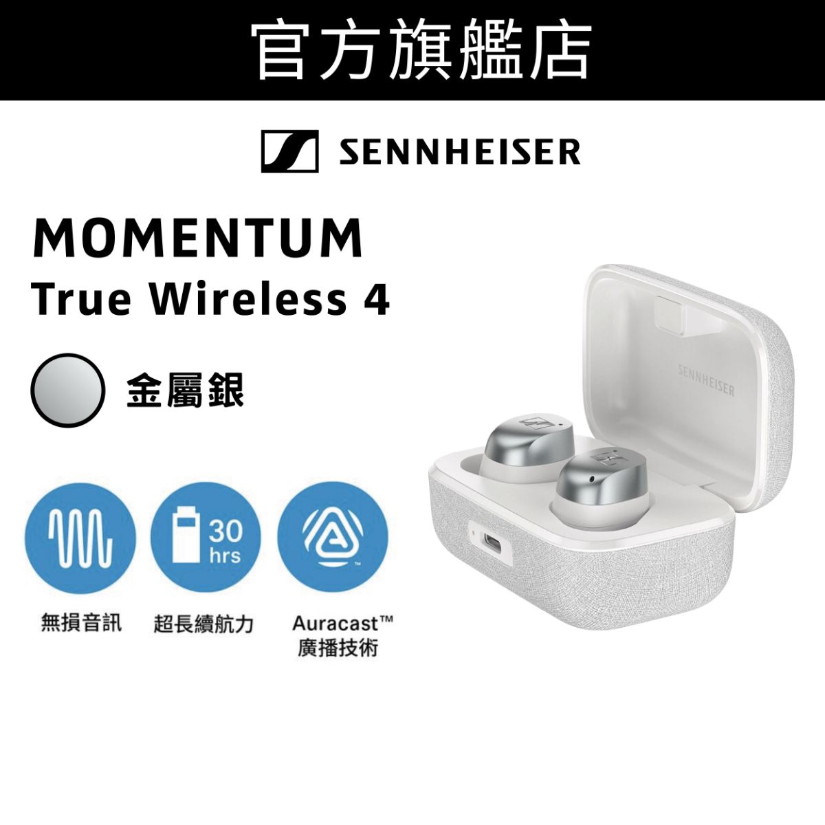 MOMENTUM True Wireless 4 旗艦級真無線藍牙入耳式耳機 金屬銀