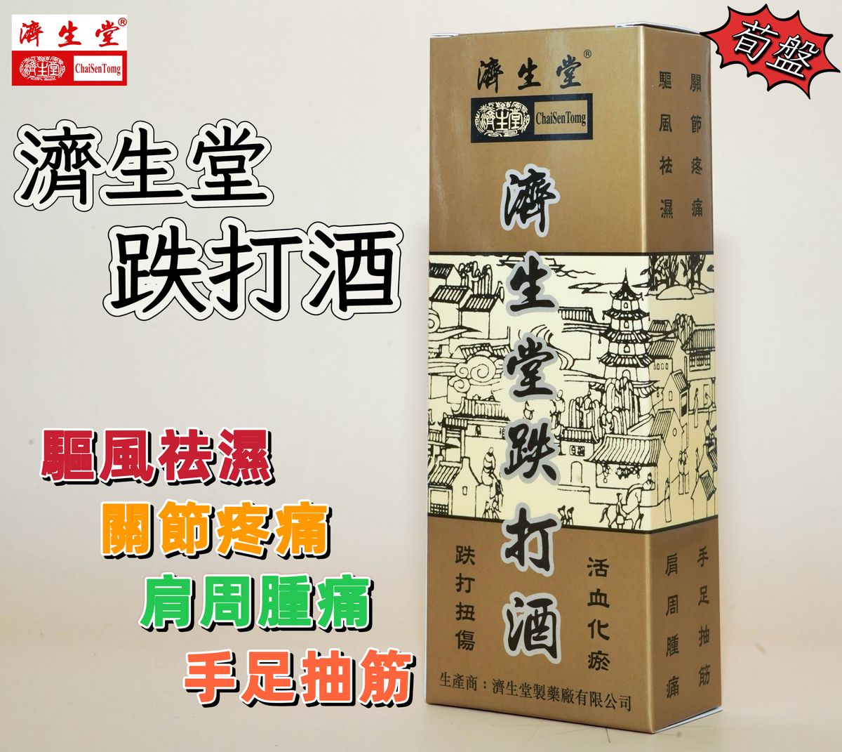 濟生堂 | 跌打酒 | HKTVmall 香港最大網購平台