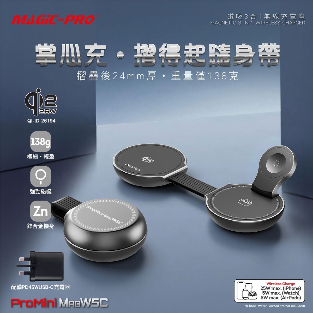 ProMini MagW5C 35W Qi2.2認證•便攜無線磁吸三合一迷你無線充電座(連火牛)