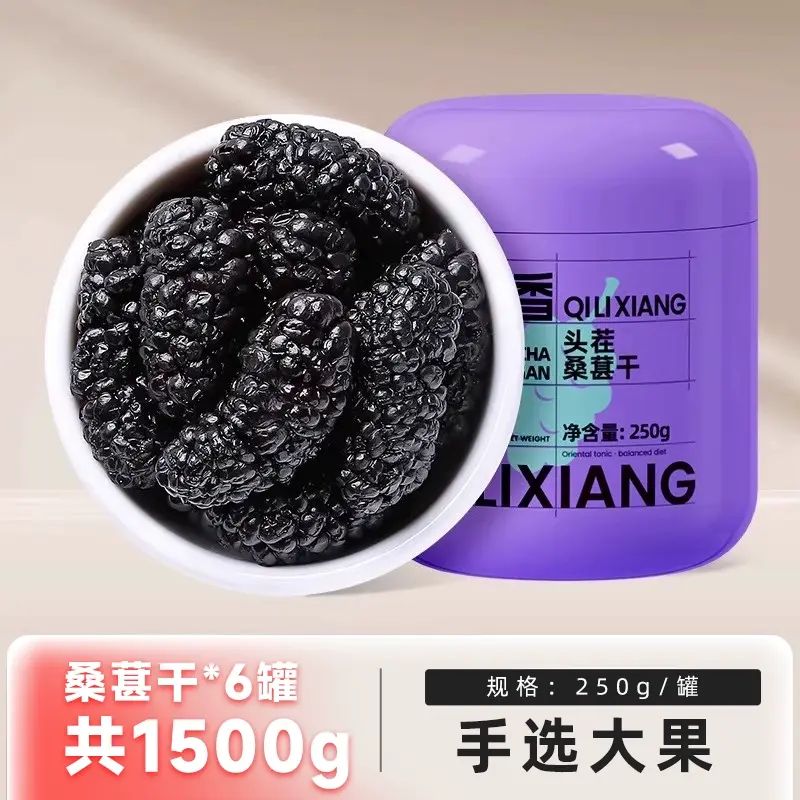 杞裡香桑葚幹250g*6罐新貨桑椹子泡茶泡酒非免洗無沙官方旗艦店