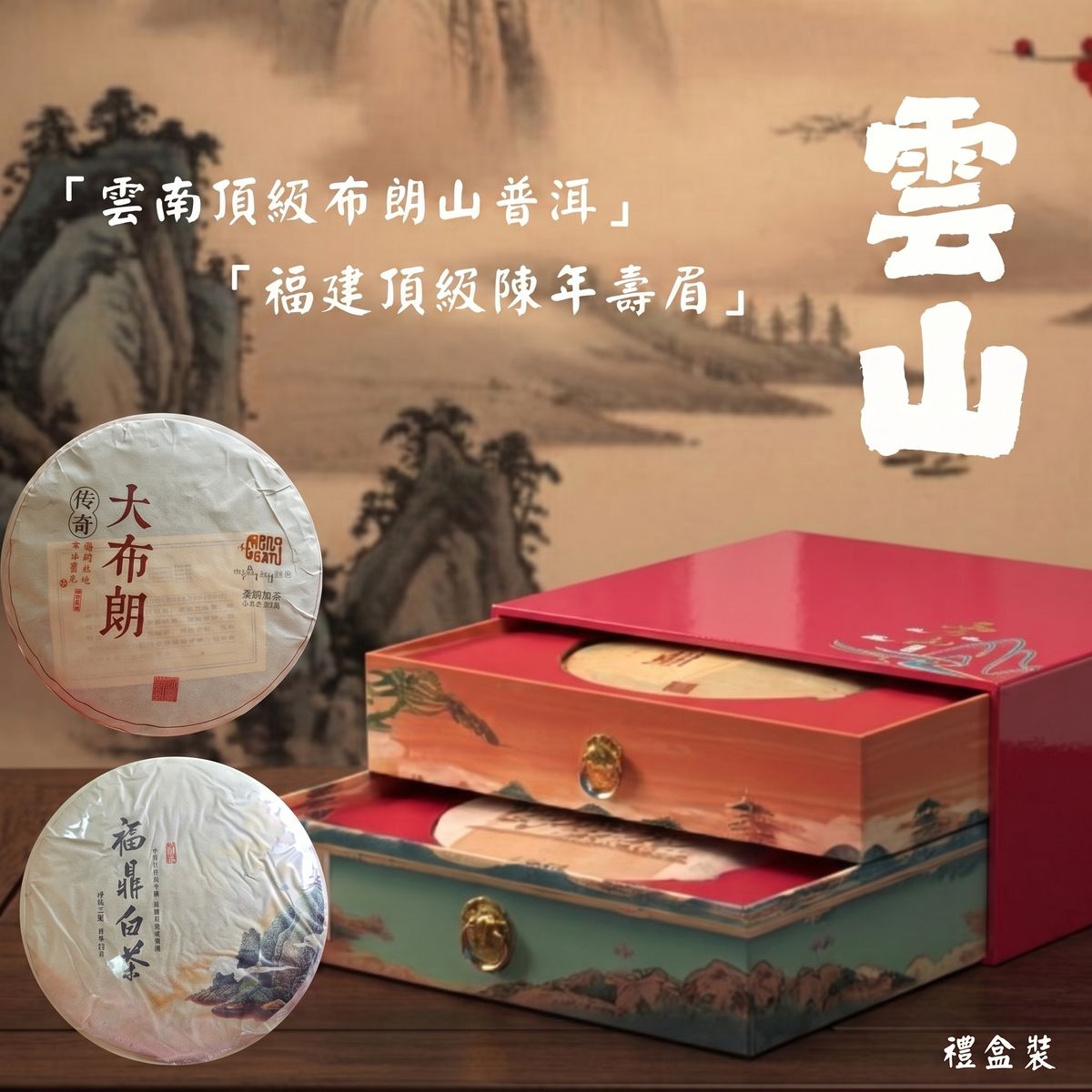 雲山雙茶珍藏禮盒套裝 (普洱+壽眉) 2018 /2020 年產茶餅, #茶葉禮物 #送禮賀年禮物 #中秋節送禮 #中秋節禮物 #父親節禮物  #送禮佳品