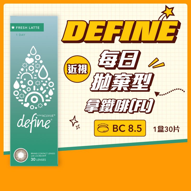ACUVUE - Define (拿鐵啡FRESH LATTE)每日即棄隱形眼鏡 (BC 8.5) 30P -9.00