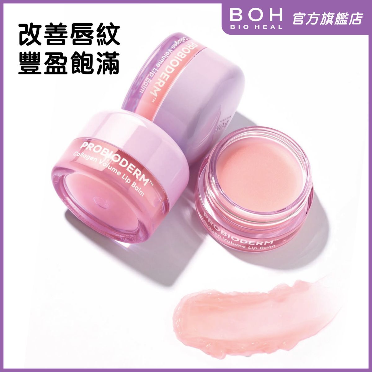 益生菌膠原蛋白豐盈水潤護唇霜 15ml