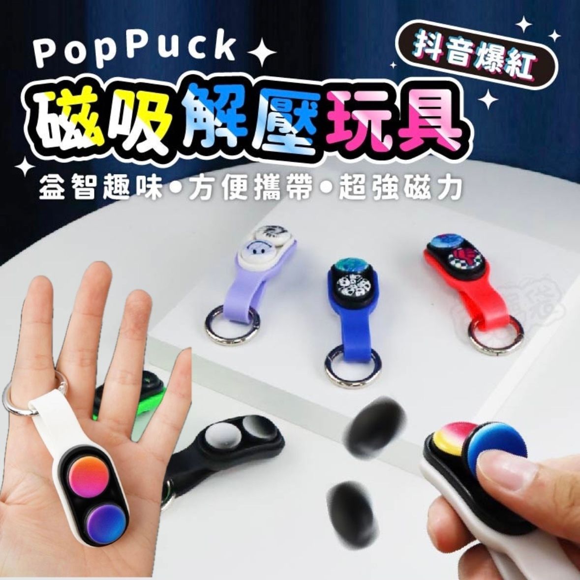 POPPUCK解壓玩具 減壓神器 紓壓玩具 指尖玩具 磁力玩具 消壓神器（白色）