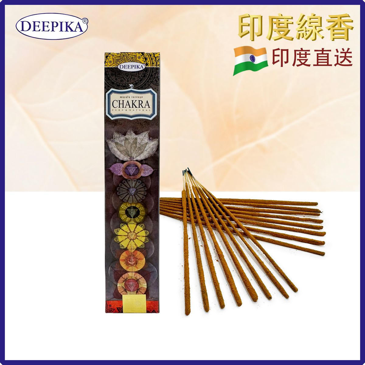 香薰棒 印度線香 DEEPIKA CHAKRA脈輪線香 15支盒裝 印度進口純天然手工制 香枝 香棒 瑜伽冥想專用香線 瑜珈塔香 禮物推薦 DP-IESK-CHAKRA
