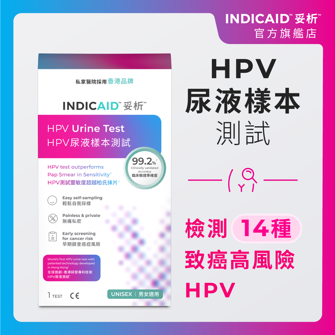 HPV尿液樣本測試連報告 (全球首創專利技術) 臨床驗證準確度99.2% #無痛自我採樣 #私隱度高 #婦科檢查 #子宮頸癌篩查 #柏氏抹片 #體檢