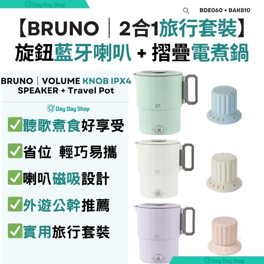 【2合1實用旅行套裝】防水磁力旋鈕藍牙喇叭 + 可變電壓水煲｜雙電壓便攜電煮鍋 (110/220V)｜BAK810 綠色 & BDE060 藍色