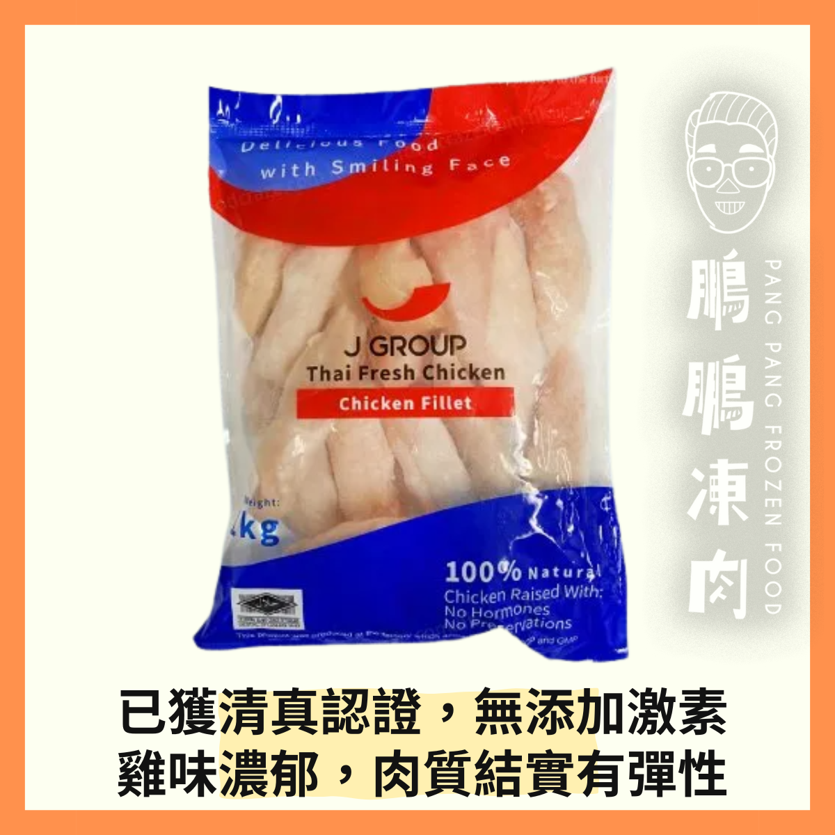 J-GROUP泰國無激素雞柳(1公斤 - 急凍-18°C)