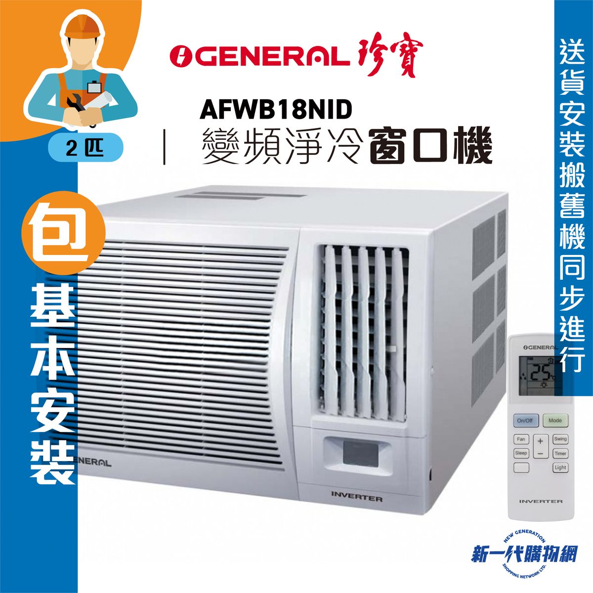 AFWB18NID (Basic installation)2HP R32 Refrigerant Inverter Window Cooling Type (Wireless R.C)