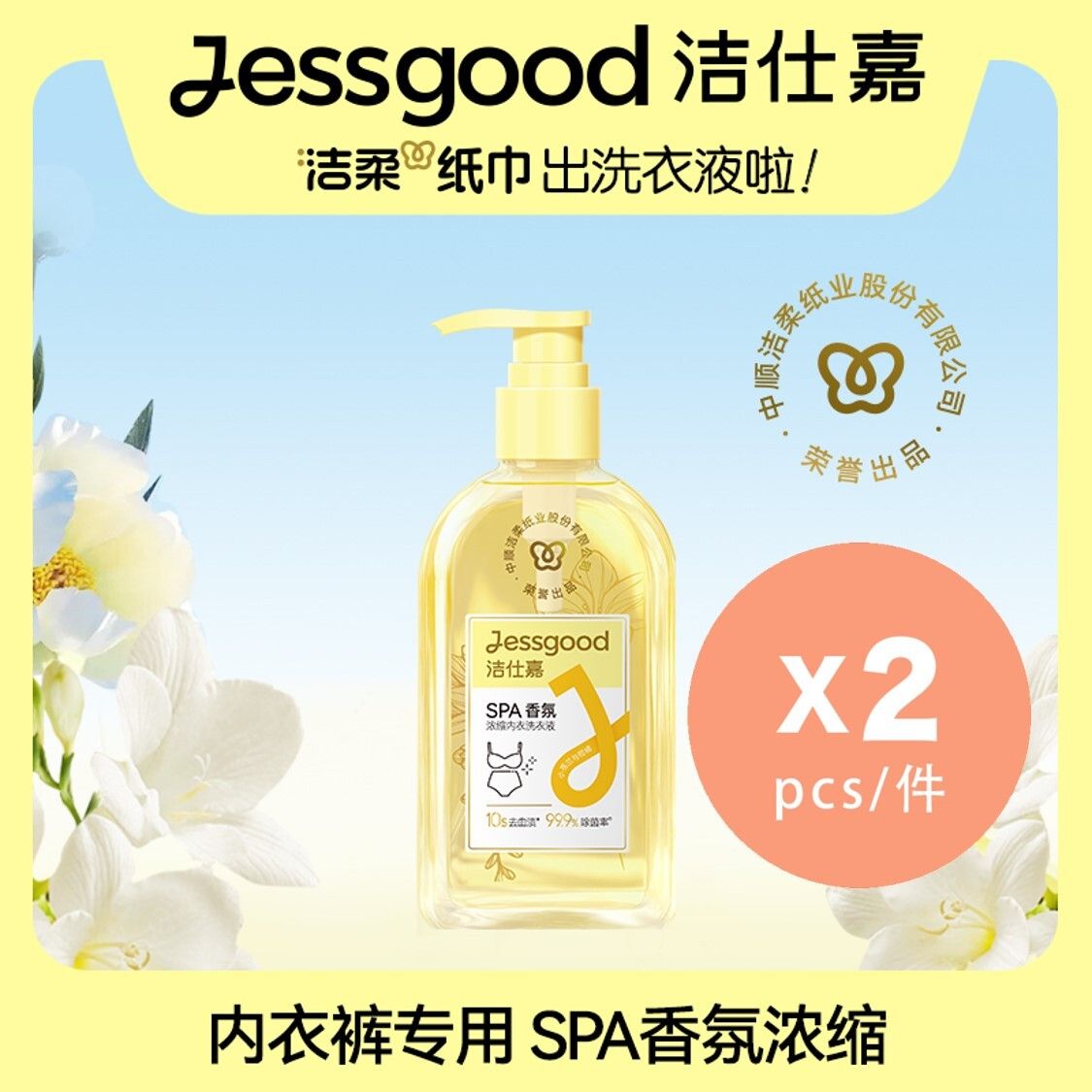 [2件装] Spa香氛浓缩内衣精华液300G [C&S 洁柔出品] [内地版-平行进口]