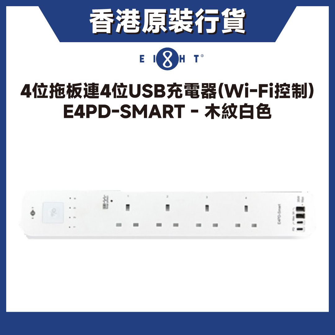 4位拖板連4位USB充電器(Wi-Fi控制) (E4PD-SMART)