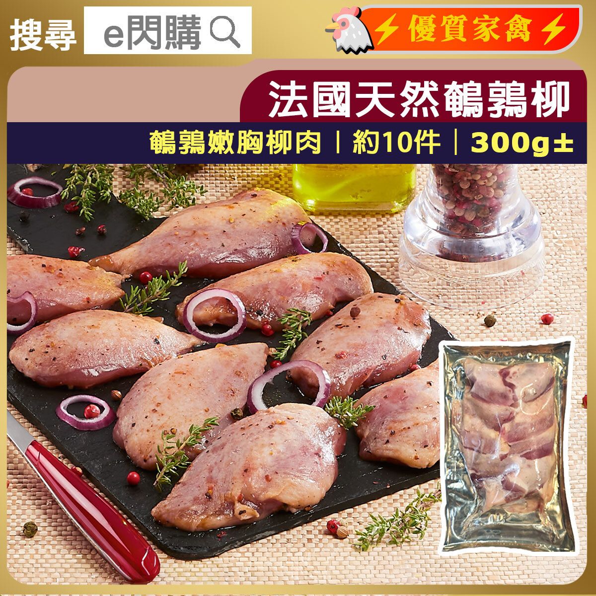 [雞] ·⚡家常滋補⚡ 法國無激素鵪鶉柳肉（鵪鶉胸嫩肉・有皮）300g±｜約10件｜嫩滑白肉｜煲湯／清炒｜急凍 -18°C