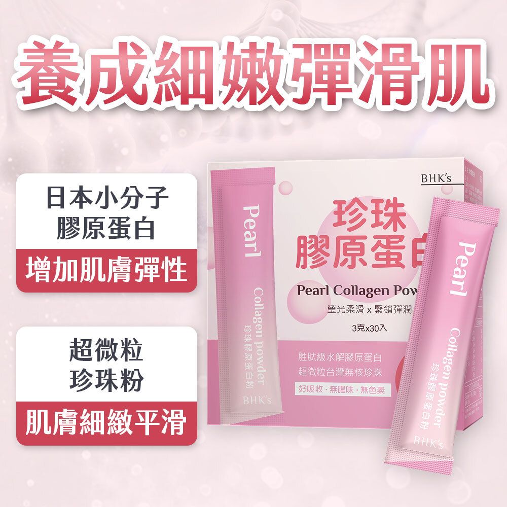珍珠膠原蛋白粉 (3g/包；30包/盒)