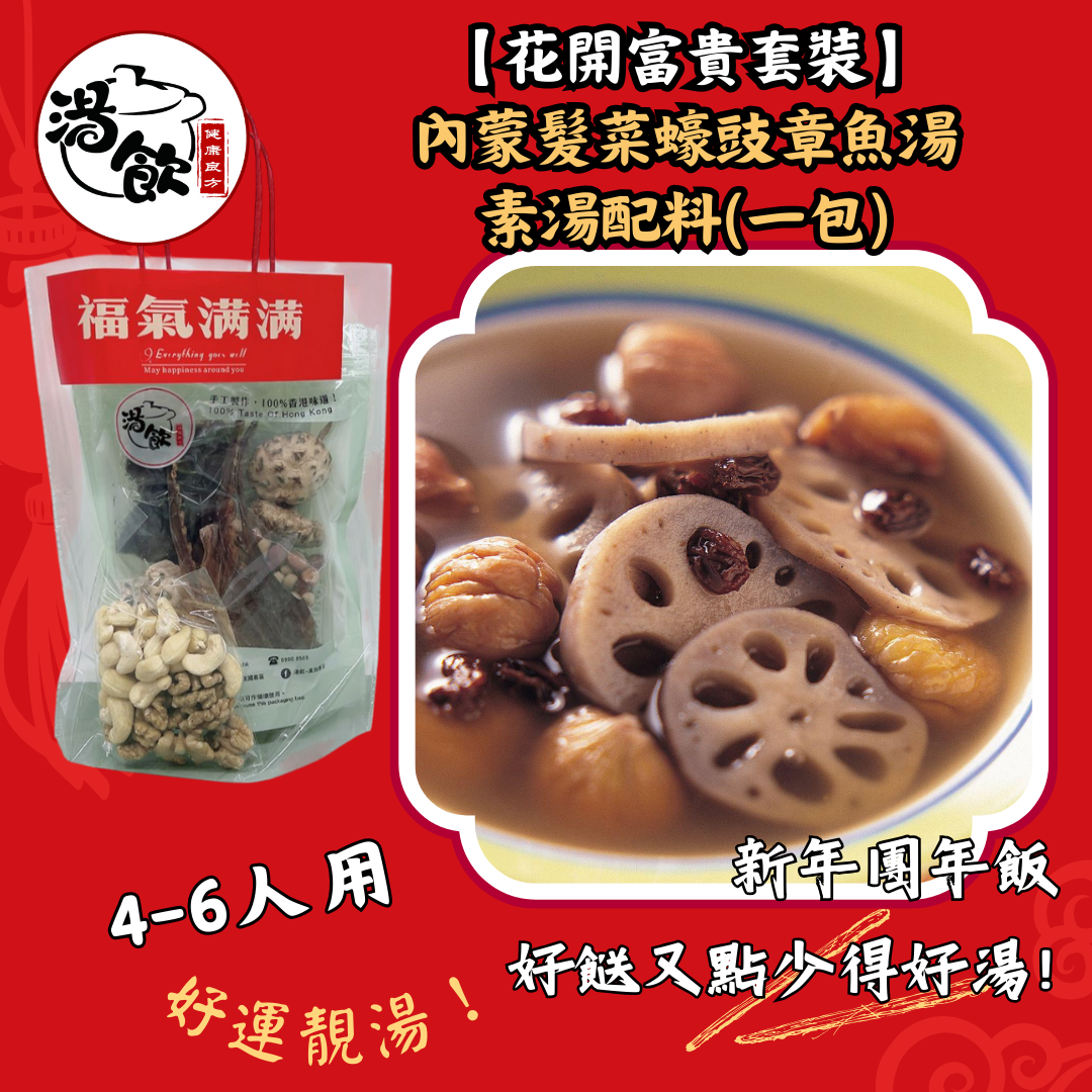 【花開富貴套裝】內蒙髮菜蠔豉章魚湯