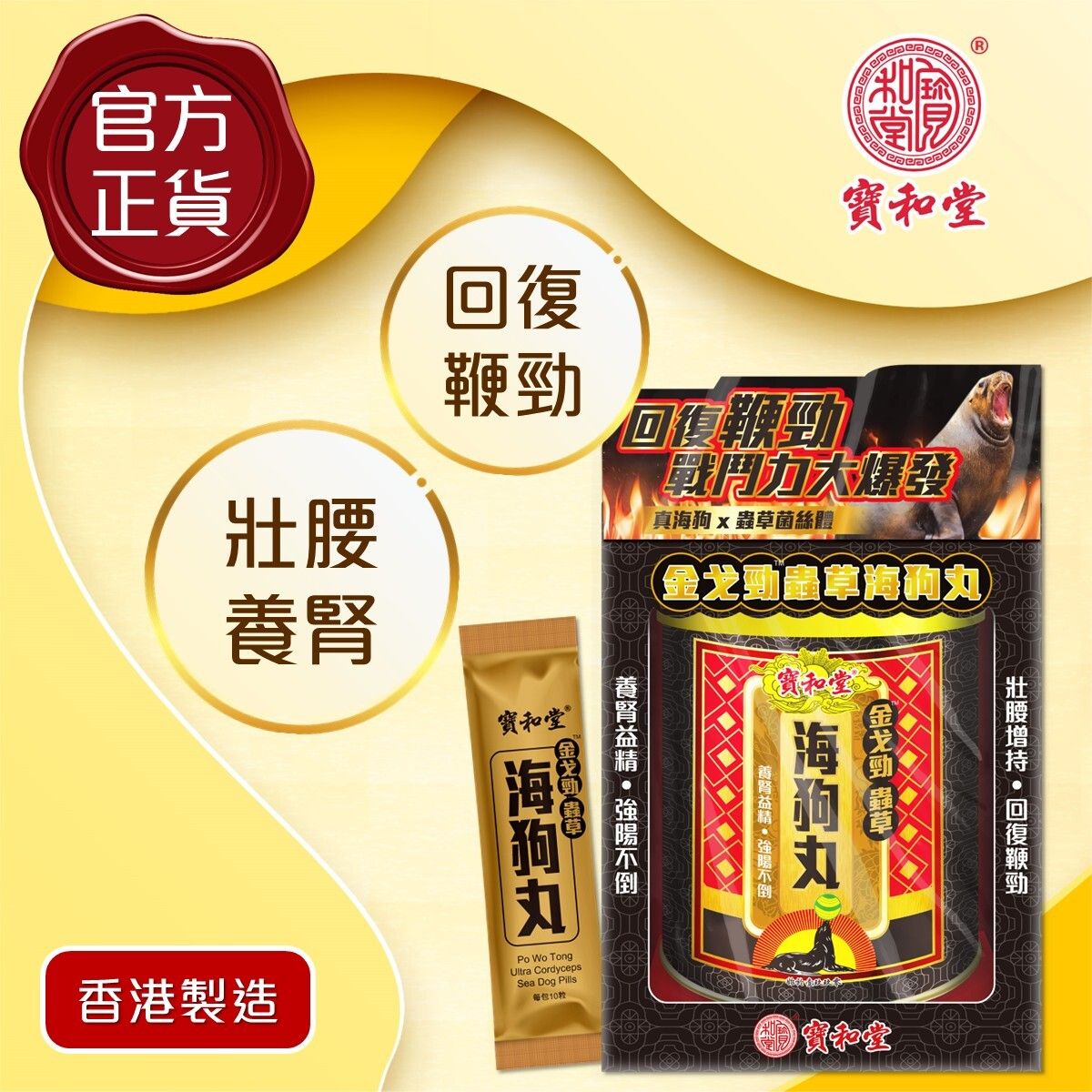 寶和堂金戈勁蟲草海狗丸30包