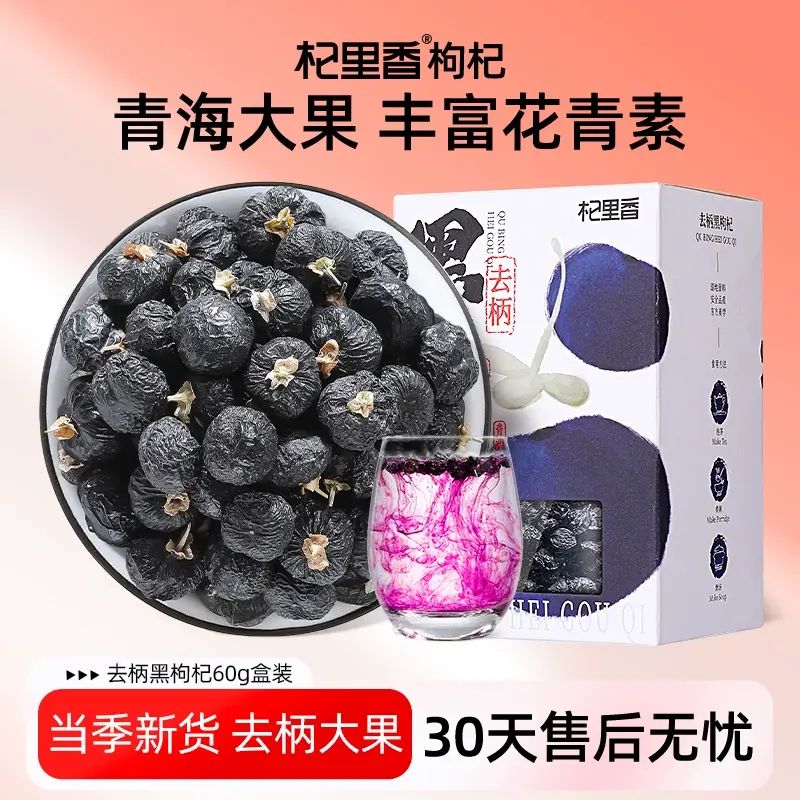杞里香黑枸杞丨青海原产去柄大果上等干果子泡茶水盒装官方旗舰店