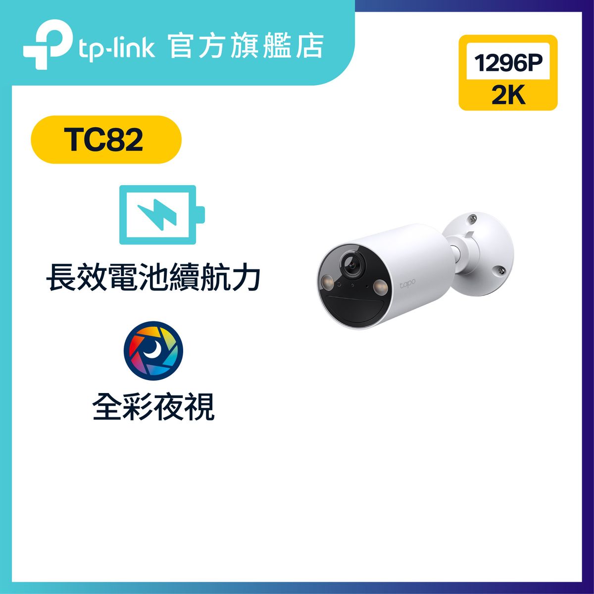 TC82 2K 3MP 智慧型無線室內/室外安全電池供電攝影機 / IP Cam 無需Hub