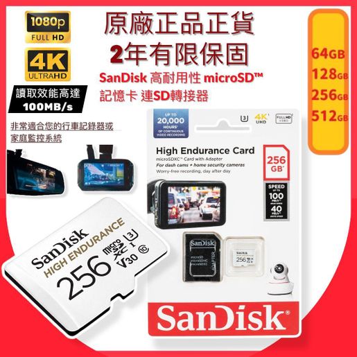SanDisk | 256GB 高耐寫度microSDXC 記憶卡｜連SD轉接器｜4K錄影｜UHS