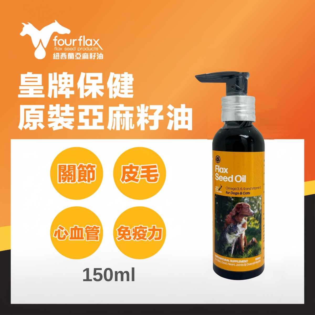 紐西蘭天然亞麻籽油 (寵物用) 150ml 