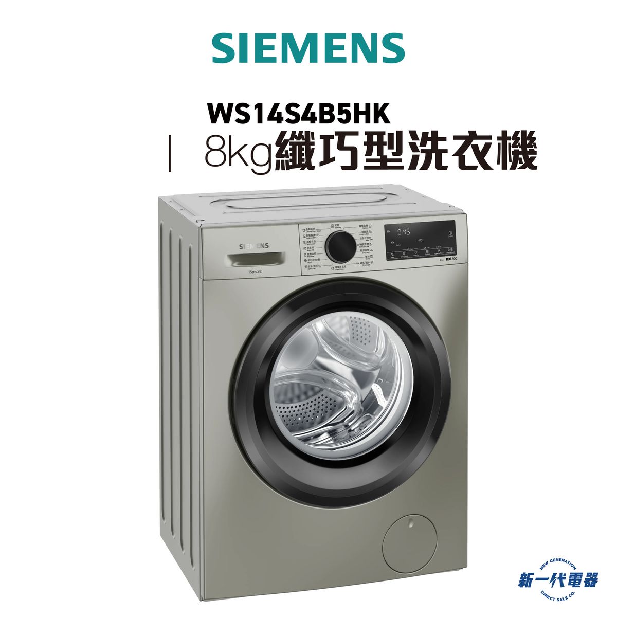 WS14S4B5HK -西門子 iQ300 纖巧型洗衣機 8kg 1400轉/分鐘 (高度820mm/已改薄頂)