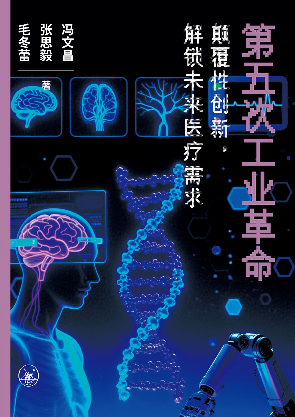 三聯書店(香港)有限公司| 第五次工業革命——顛覆性創新，解鎖未來醫療