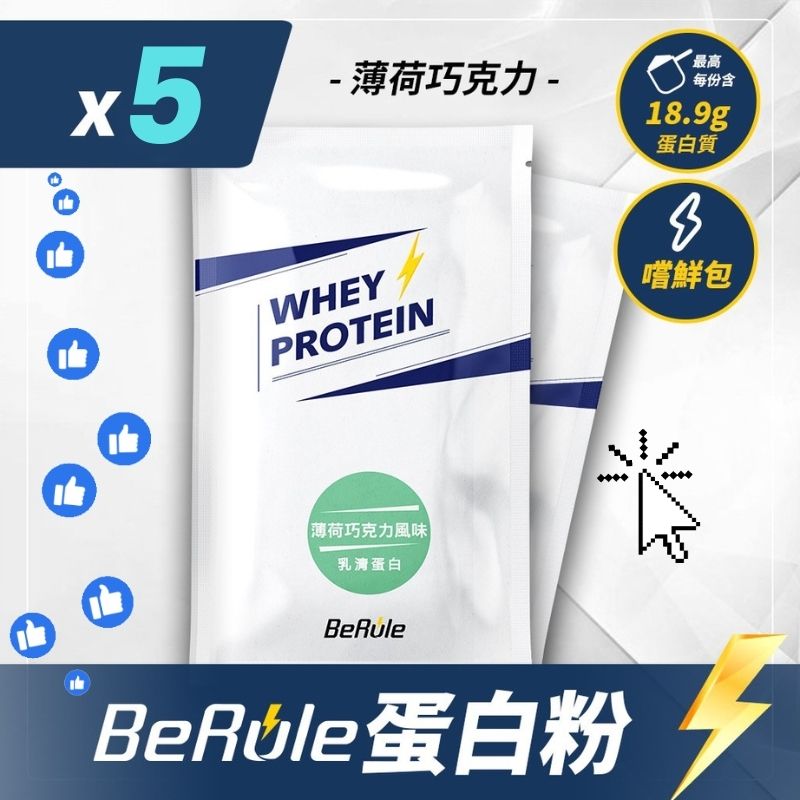 BeRule乳清蛋白粉嚐鮮包33g (薄荷巧克力口味) (5包) 蛋白飲品 薄荷朱古力 薄荷朱古力蛋白粉 台灣蛋白粉