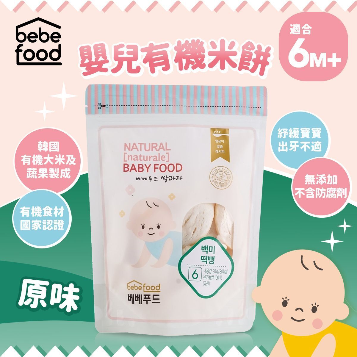 Bebefood 嬰兒有機米餅-原味 (適用於6個月以上)_BE003