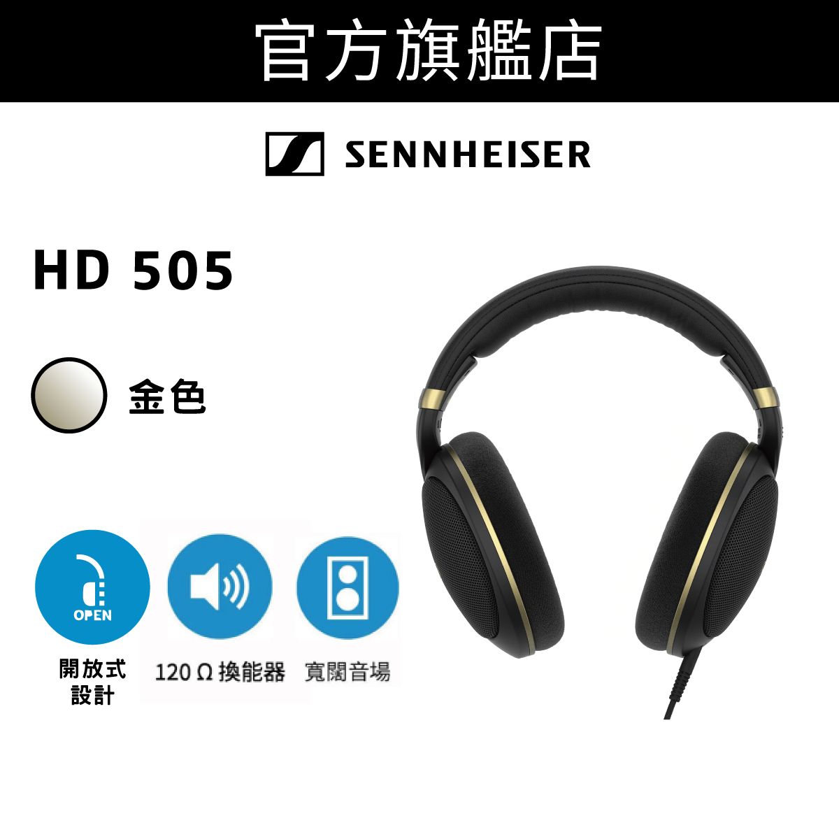 HD 505 頭戴式開放式耳機 ( 金色 )