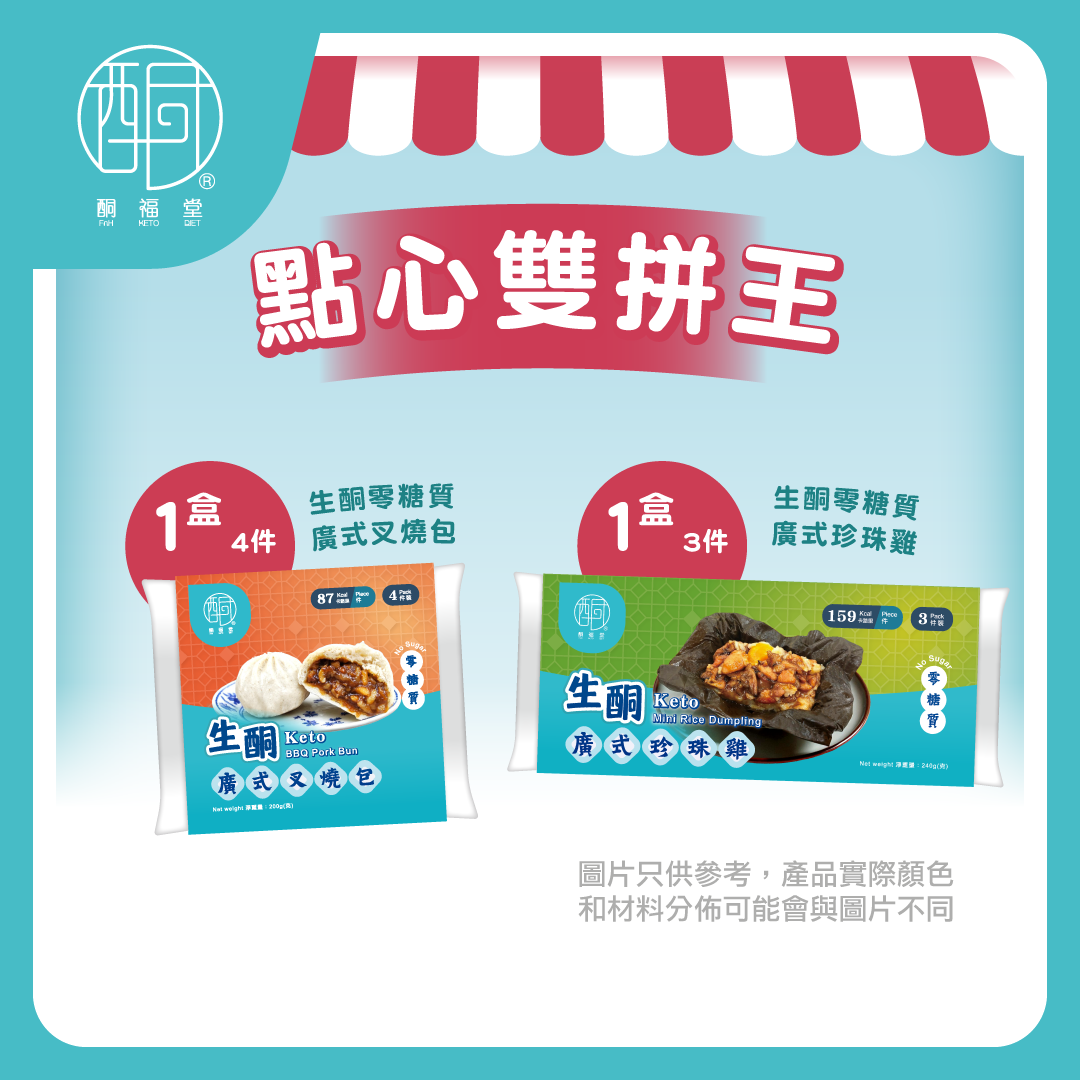 點心雙拼王（生酮零糖質廣式珍珠雞生酮零糖質廣式叉燒包各1盒）(急凍-18°C) #早餐#健康#控糖#減肥#點心