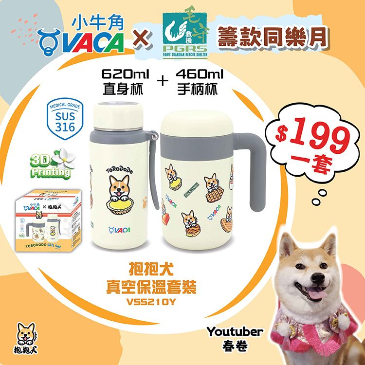 抱抱犬316不銹鋼3D圖案真空保溫套裝：直身杯 620ml + 手柄杯 460ml (VSS210Y)