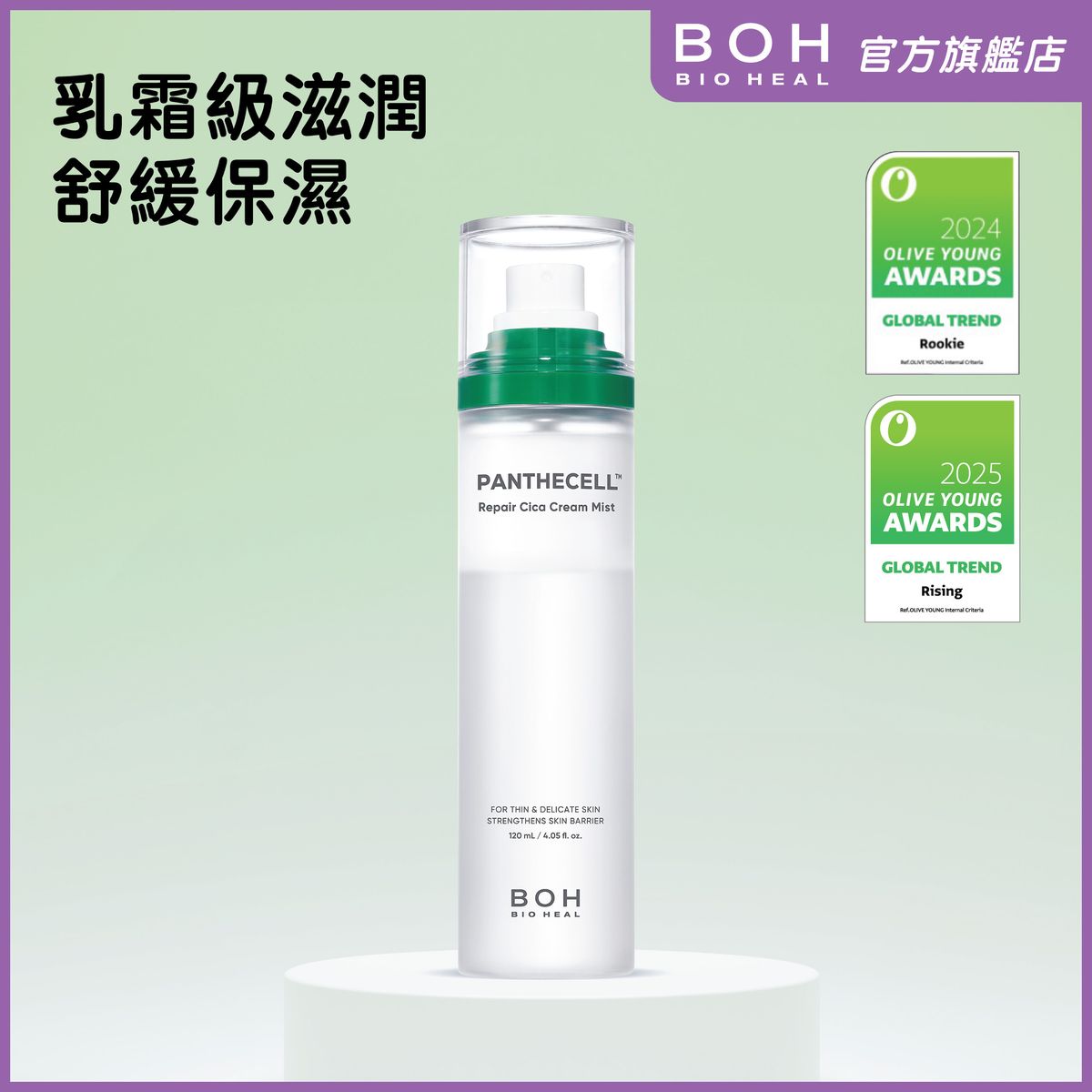 泛醇積雪草抗敏修復乳霜噴霧 120ml