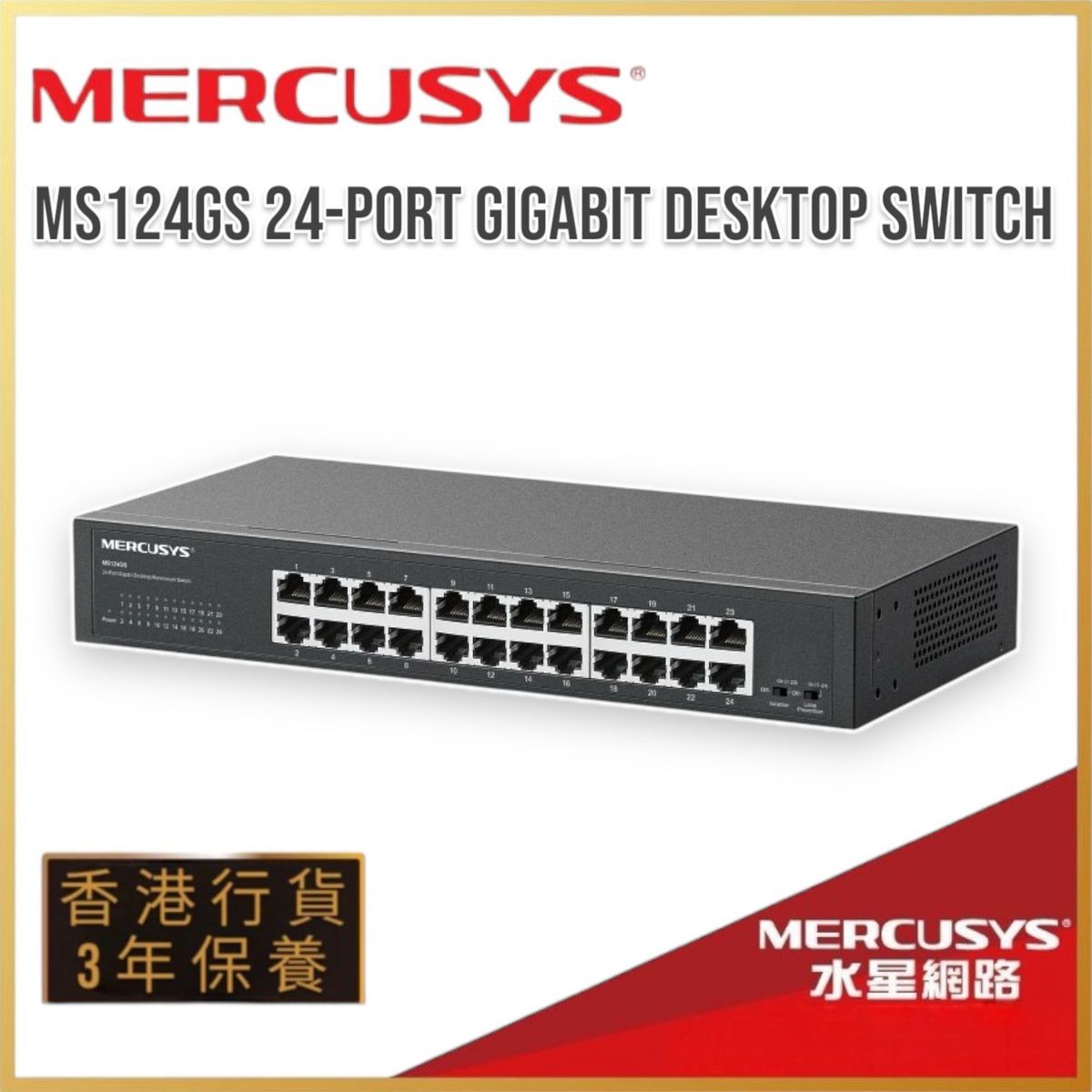 24埠 Gigabit 桌面/機架式交換器【香港行貨】MS124GS
