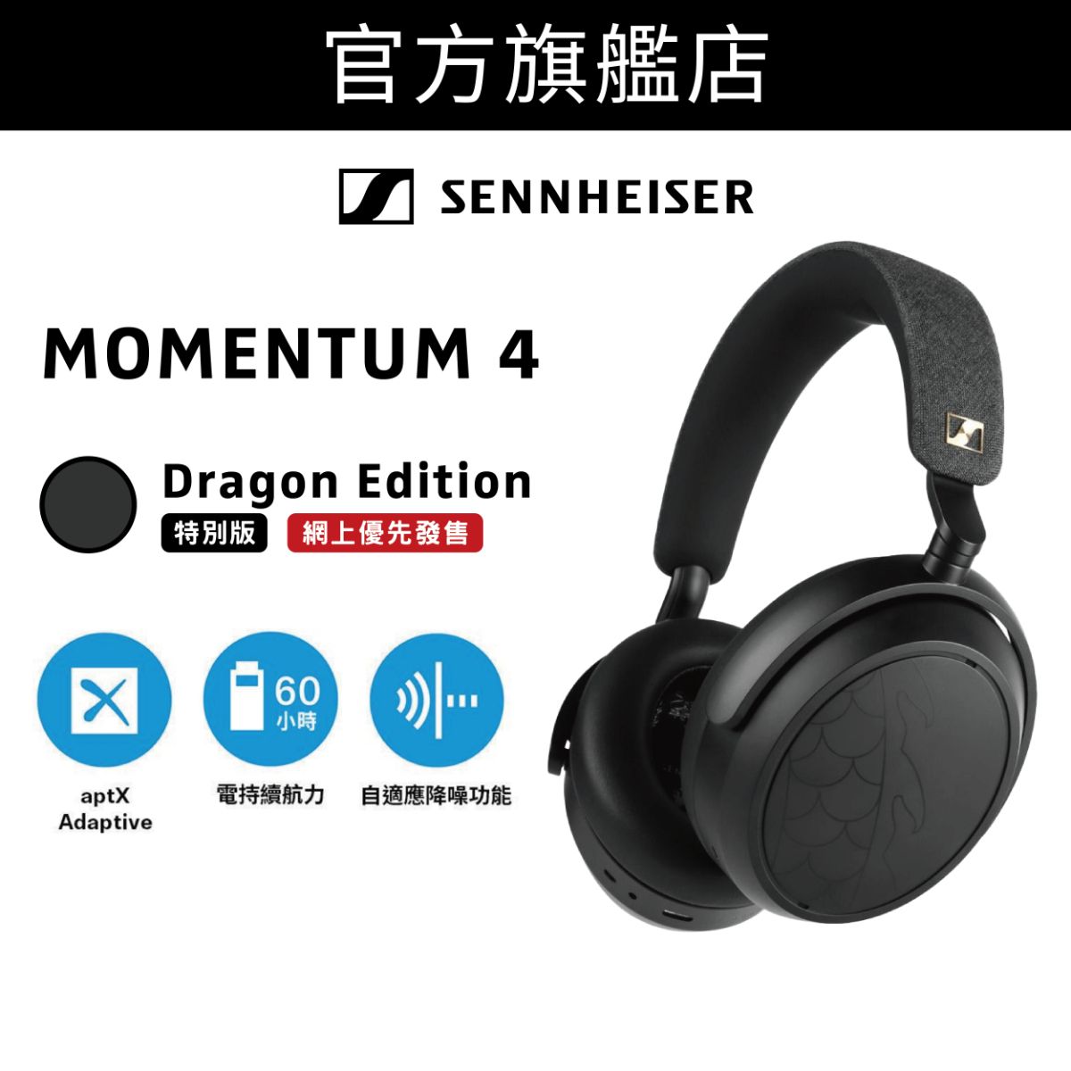 MOMENTUM 4 Wireless 旗艦級頭戴式封閉式無線耳機 Dragon Edition (M4AEBT)