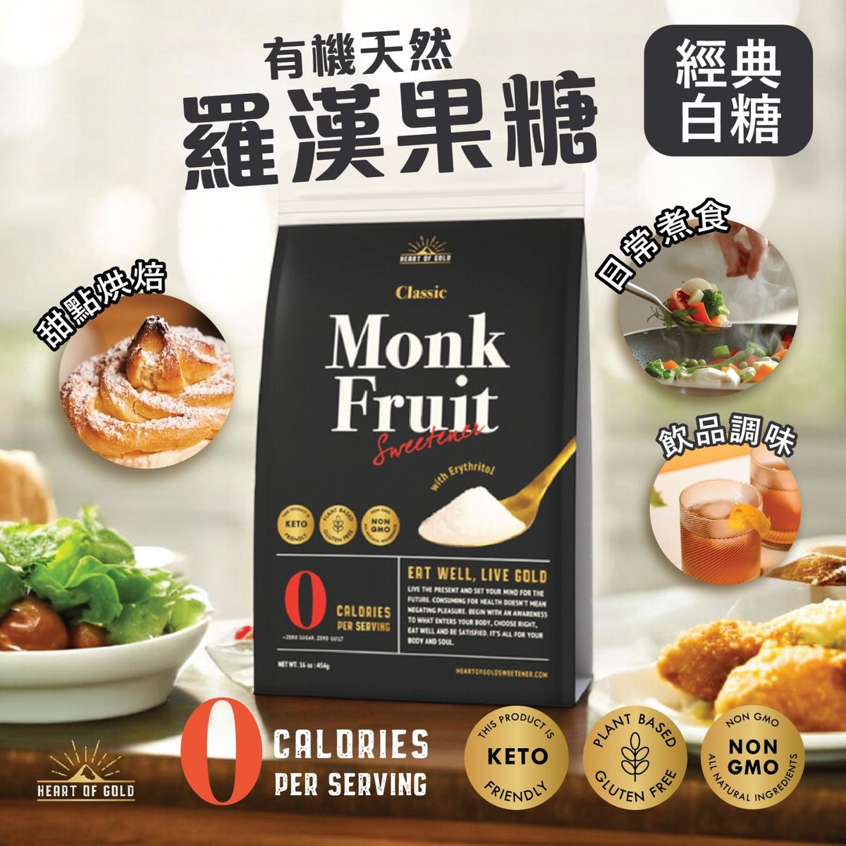 【有機】天然羅漢果代糖-經典白糖【黑袋】代替白砂糖 #含赤藻糖醇  食用期到2028 年1月 減肥必備  生酮代糖,#羅漢果糖