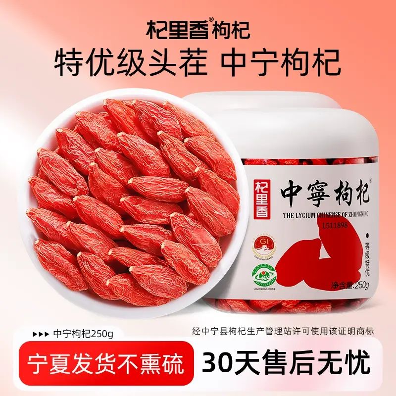 杞裏香-寧夏中寧杞子特級250g頭茬正宗不染色薰硫大顆粒杞子泡水泡酒 美國FDA認證