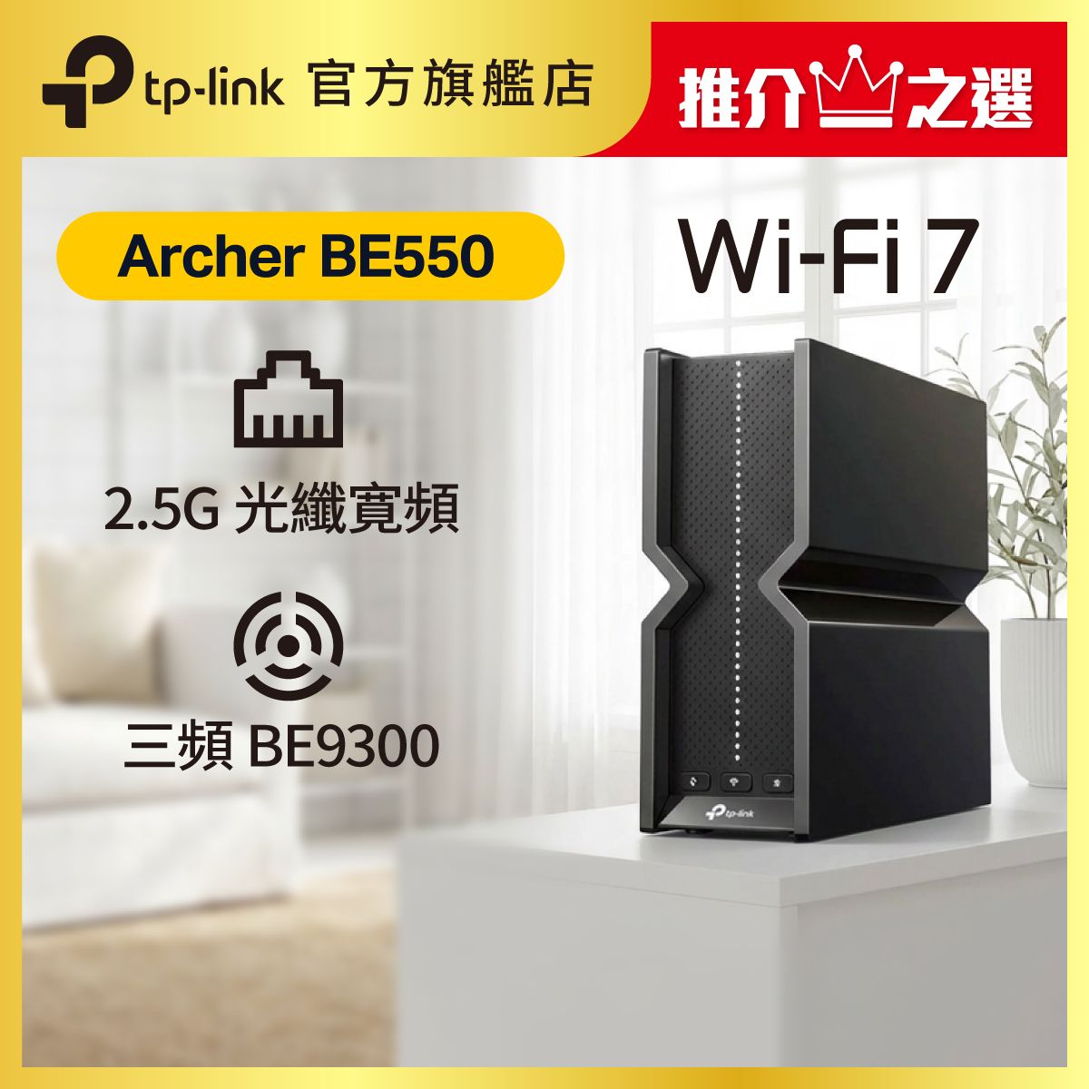 Archer BE550 BE9300 三頻 Wi-Fi 7 路由器 (支援 2500M / 2.5G 光纖寬頻)