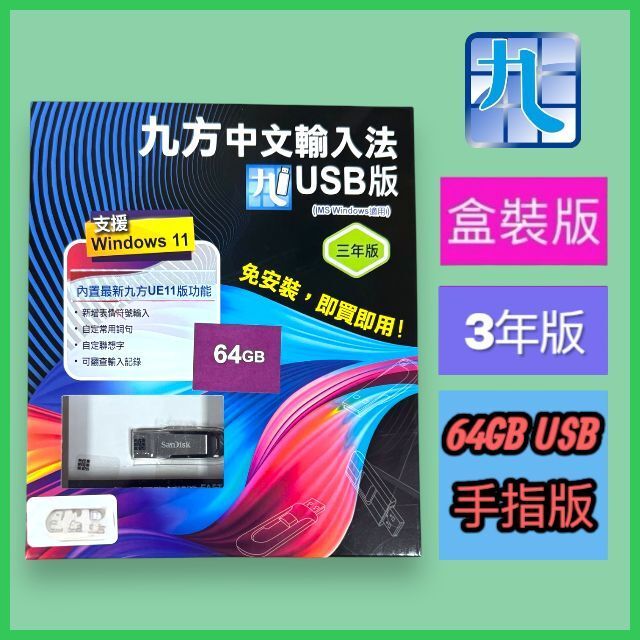 九方科技 | 九方中文輸入法 64GB USB手指版|繁/簡體中文|3年授權|免安裝即插即用|Windows 11/10/8 支援|正版授權 ...