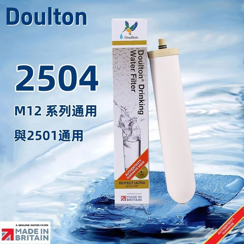 2504 Doulton BioTect M12系列通用濾芯 與2501通用 [平行進口]