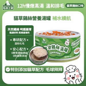 貓草鷄絲湯罐頭 85g 天然補水貓罐頭 寵物營養保健零食 貓咪溫和化毛排毛 貓湯罐 貓輔食罐 補水罐頭 貓零食罐